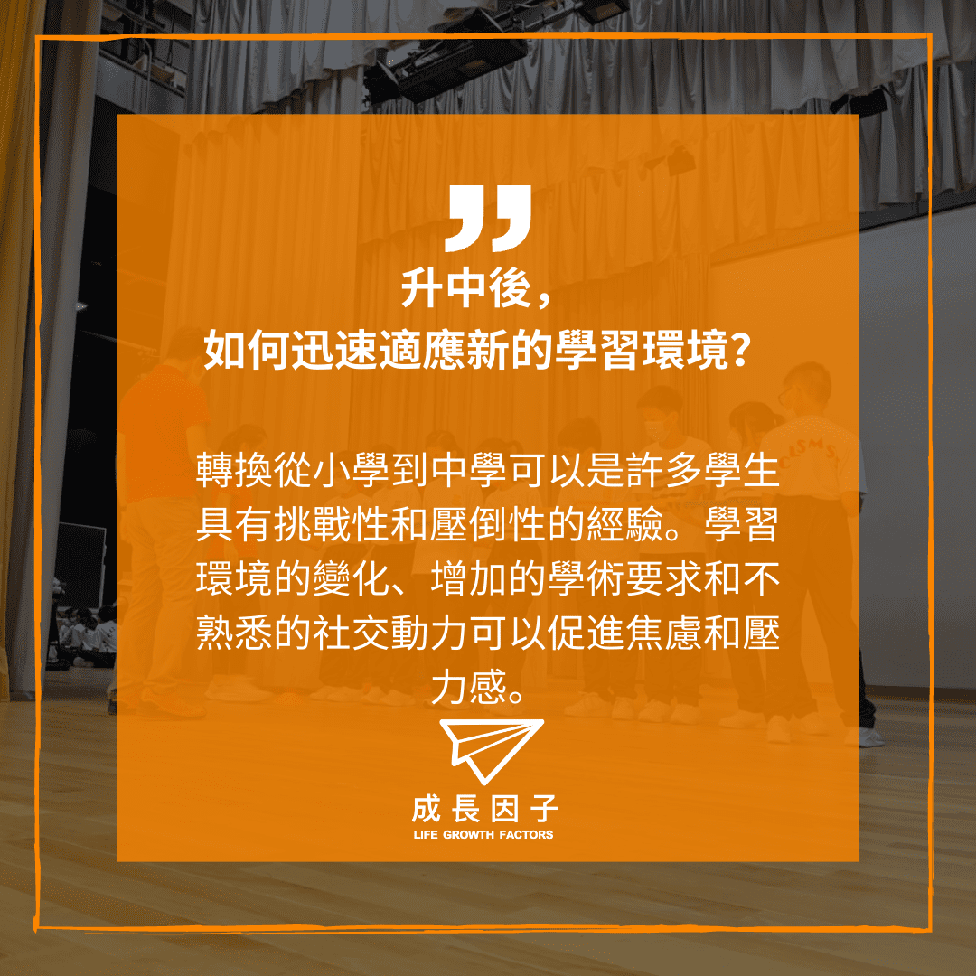 升中後，如何迅速適應新的學習環境？